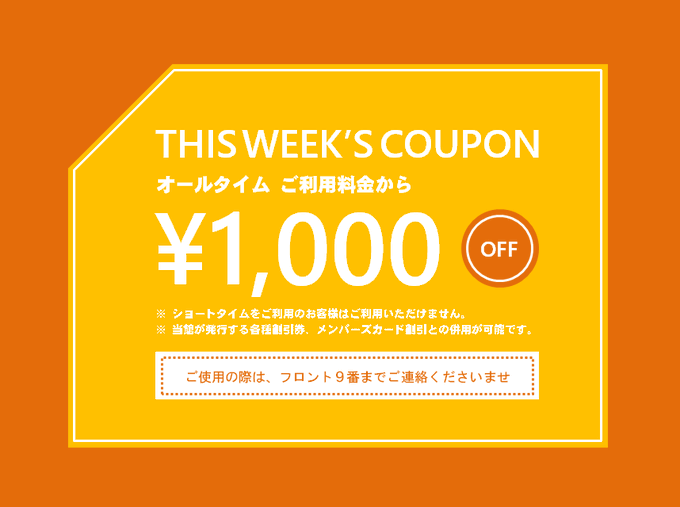 【今週のクーポン】  オールタイムでご利用料金から￥1,000円OFF  ショートタイムの場合はご利用いただけません。 当館が発行する各種割引券、メンバーズカード割引との併用が可能です。  ご使用の際はフロント９番までご連絡くださいませ。