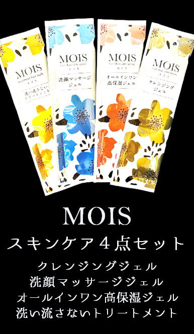 MOISスキンケア4点セット