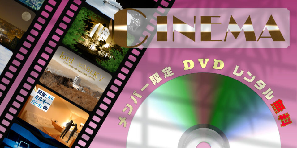 DVD無料レンタルのバナー