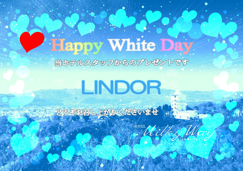 北見市 ホテル ミルキーウェイHappy white day