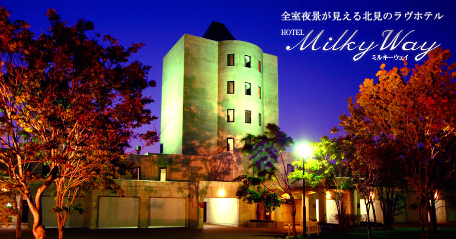 ホテル ミルキーウェイ