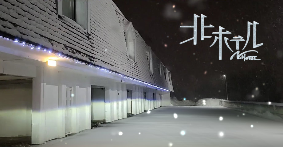 北ホテル