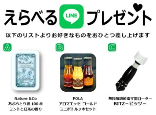 えらべるLINEプレゼント