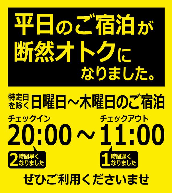 平日の宿泊が断然お得になりました