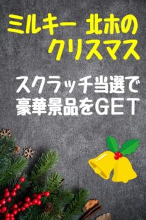 ミルキー北ホのクリスマス