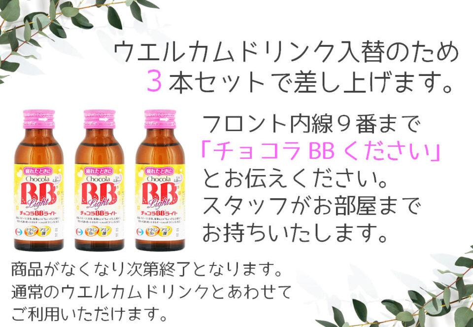 ウェルカムドリンク入荷しました。三本セットで差し上げます。フロントまで「チョコラBBください」とお伝えください。