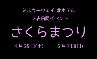 GWイベント スタート