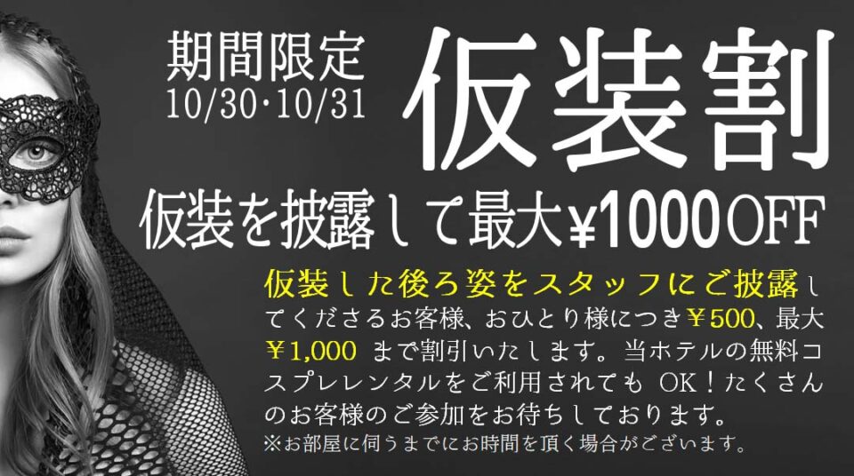 【新イベント 仮装割】