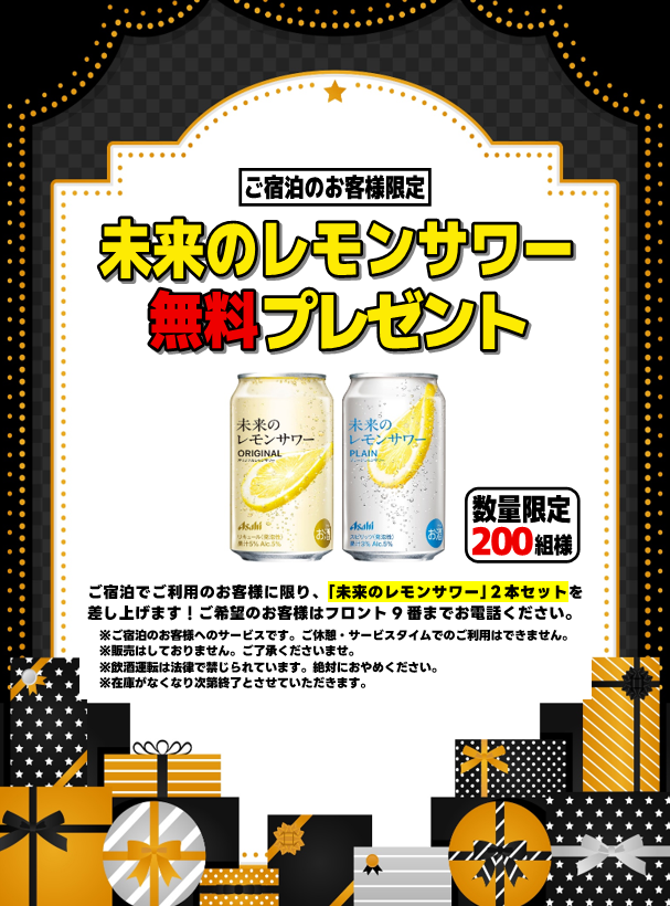 未来のレモンサワー プレゼント！ /