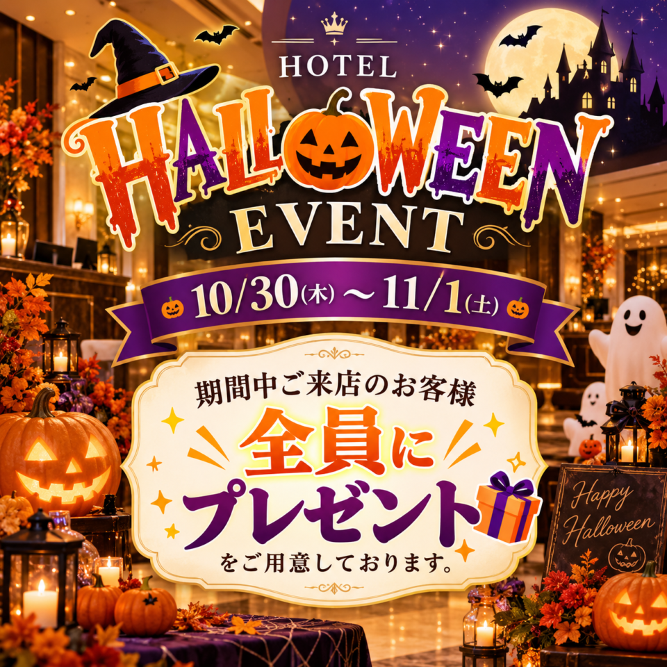ハロウィンイベント開催！ /
